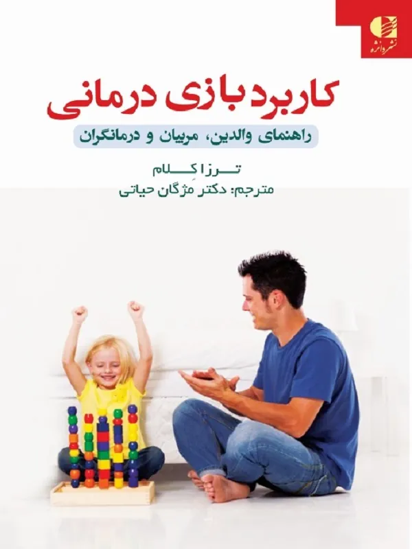 کتاب کاربرد بازی درمانی