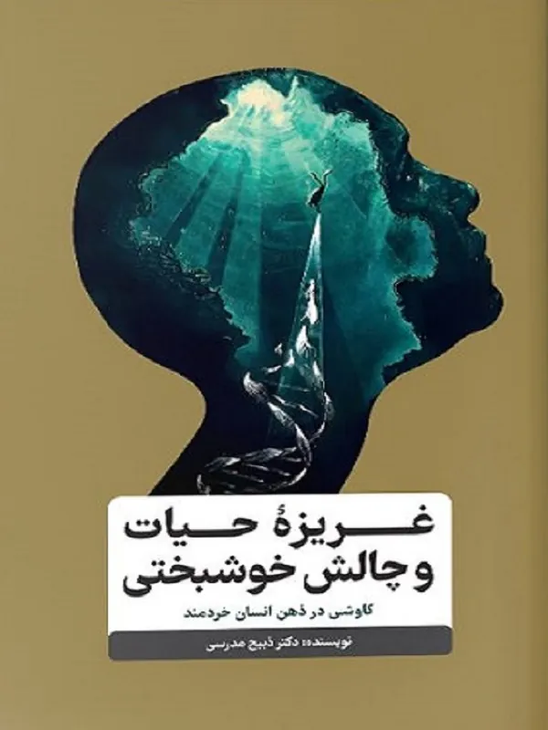 کتاب غریزه حیات و چالش خوشبختی
