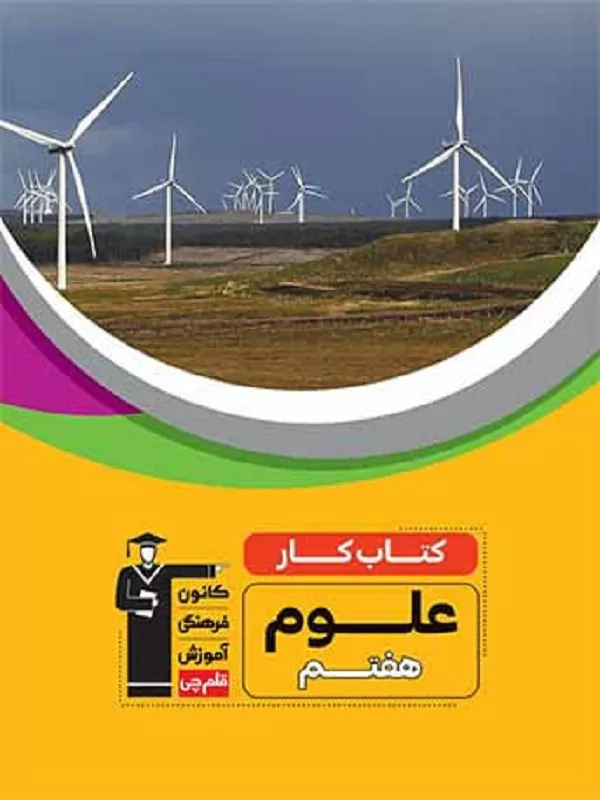 علوم هفتم کار قلم چی