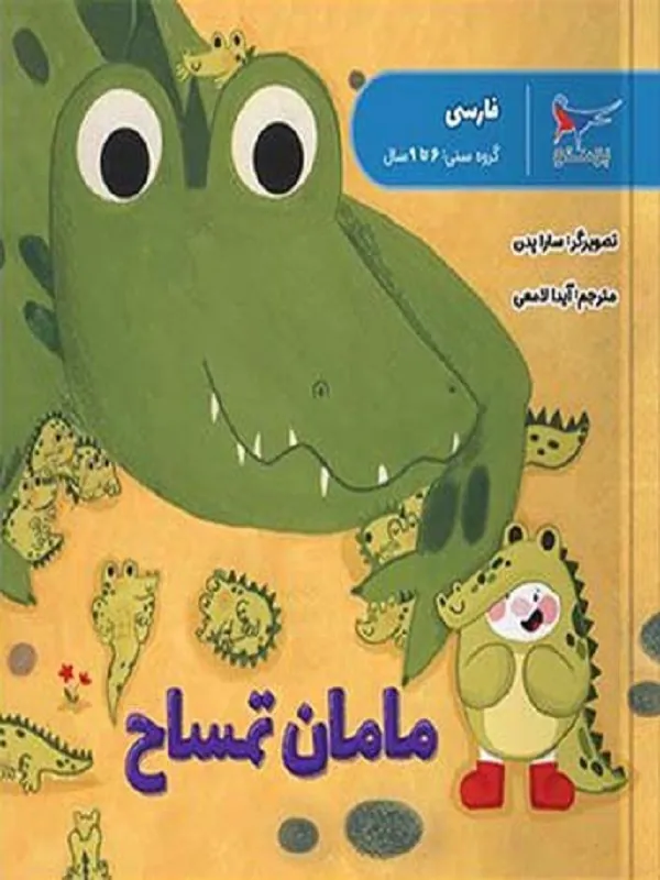 کتاب مامان تمساح پرستو قلم چی