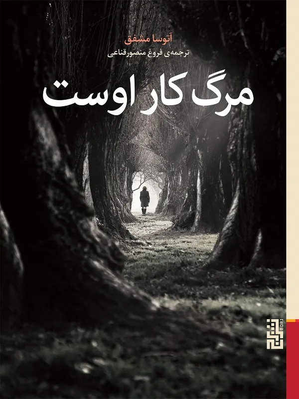 کتاب مرگ کار اوست