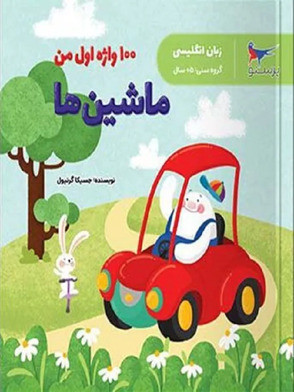 کتاب 100 واژه اول من ماشین ها پرستو قلم چی
