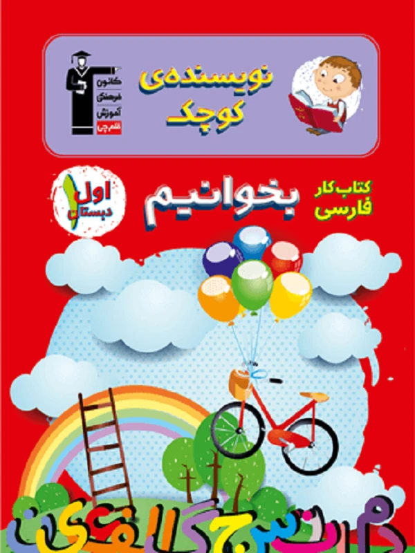 فارسی اول دبستان کار قلم چی