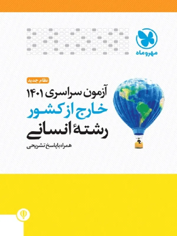 دفترچه آزمون کنکور سراسری 1401 انسانی خارج از کشور مهروماه