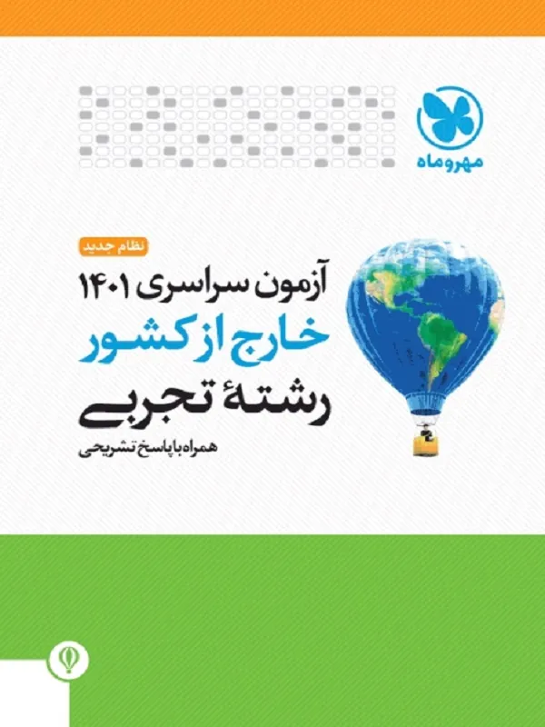 دفترچه های آزمون کنکور سراسری 1401 خارج کشور تجربی مهروماه