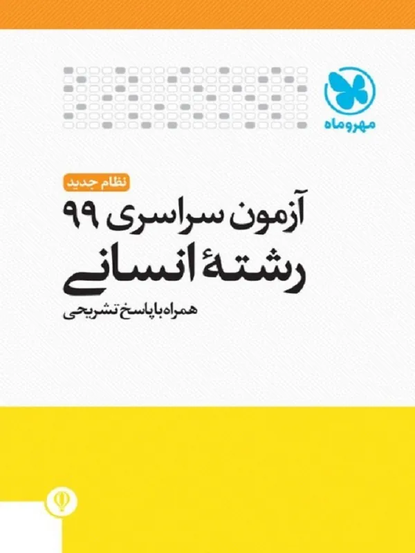 آزمون سراسری 99 انسانی مهروماه