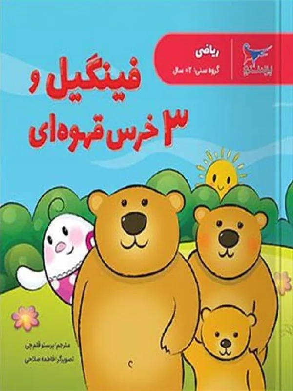 کتاب فینگیل و سه خرس قهوه ای پرستو قلم چی