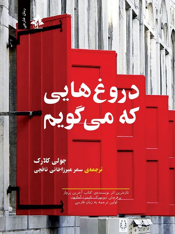 کتاب دروغ هایی که میگویم