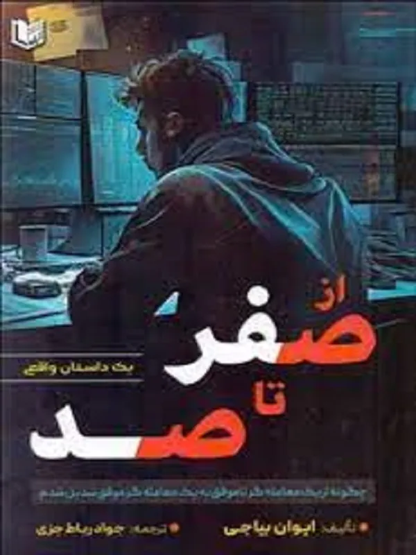 کتاب از صفر تا صد