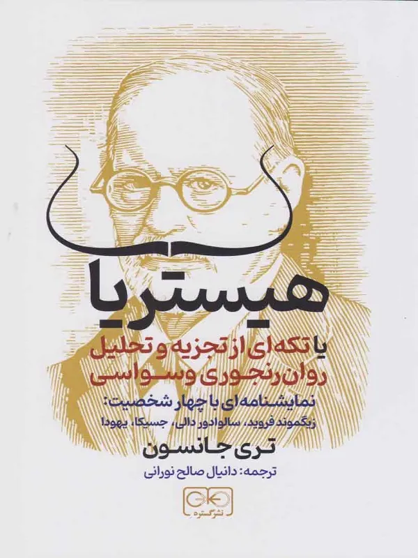 کتاب هیستریا