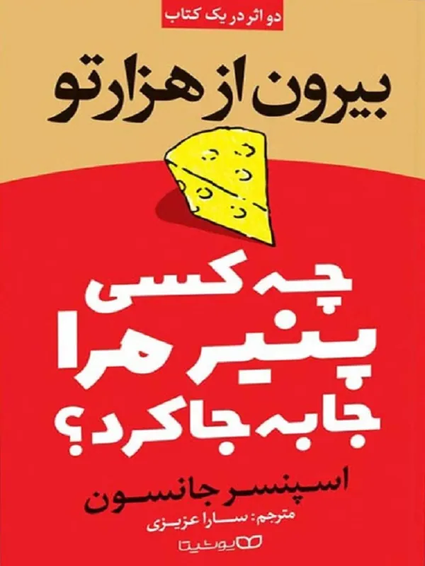 کتاب چه کسی پنیر مرا جا به جا کرد