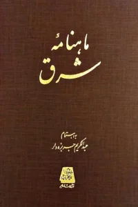کتاب ماهنامه ی شرق