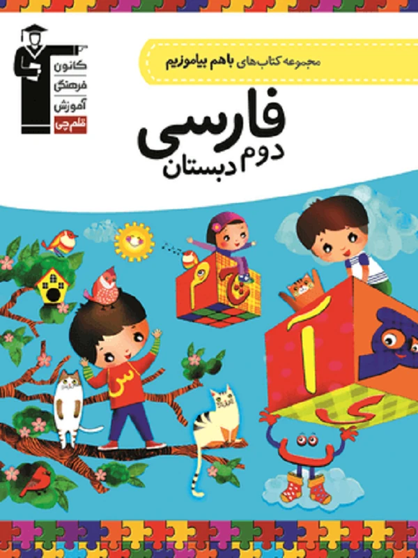 کتاب با هم بیاموزیم فارسی دوم دبستان قلم چی