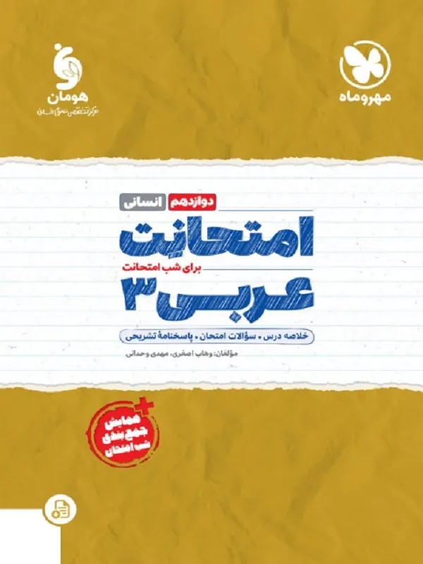 امتحانت عربی دوازدهم انسانی مهروماه