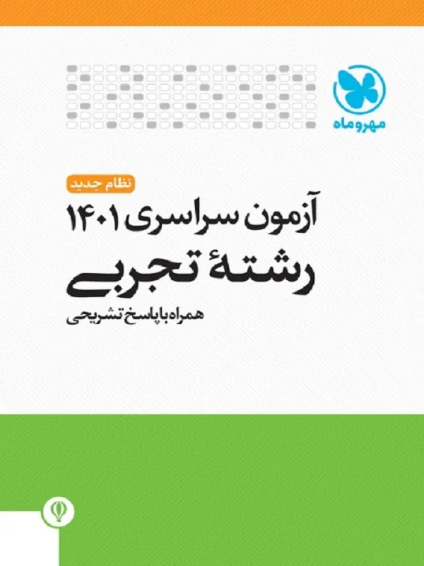 دفترچه های آزمون کنکور سراسری 1401 تجربی مهروماه
