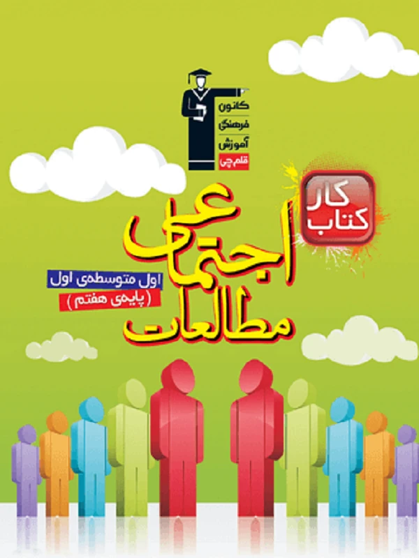 مطالعات اجتماعی هفتم کار قلم چی