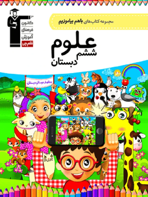 با هم بیاموزیم علوم ششم دبستان قلم چی
