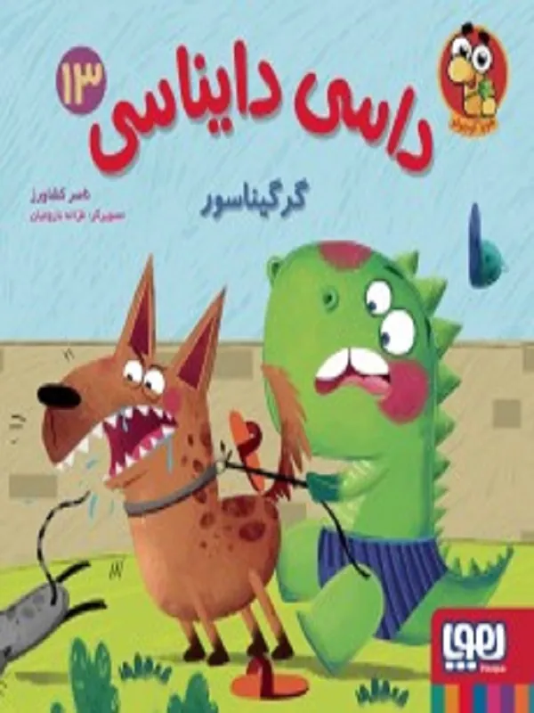 داسی دایناسی 13