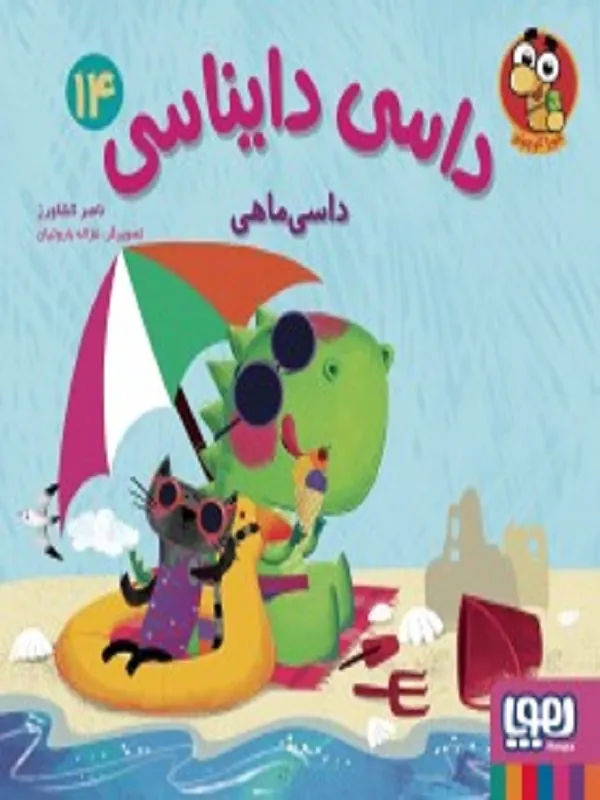 داسی دایناسی 14