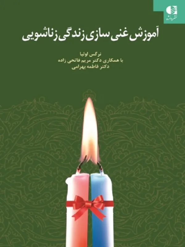 کتاب آموزش غنی سازی زندگی زناشویی