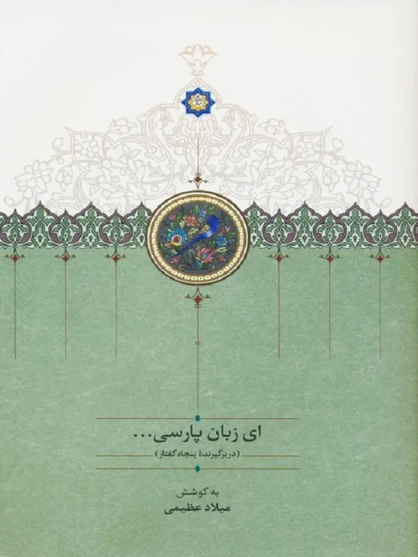 کتاب ای زبان پارسی 3 جلدی
