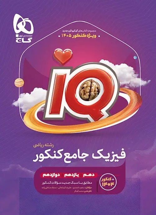 iQ فیزیک جامع کنکور ریاضی گاج