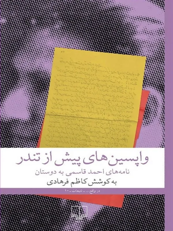 کتاب واپسین های پیش از تندر