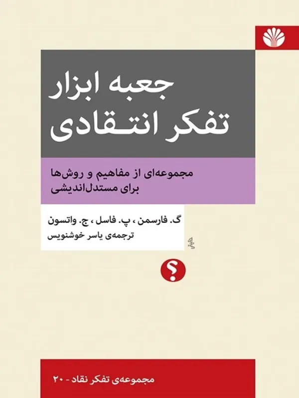 کتاب جعبه ابزار تفکر انتقادی