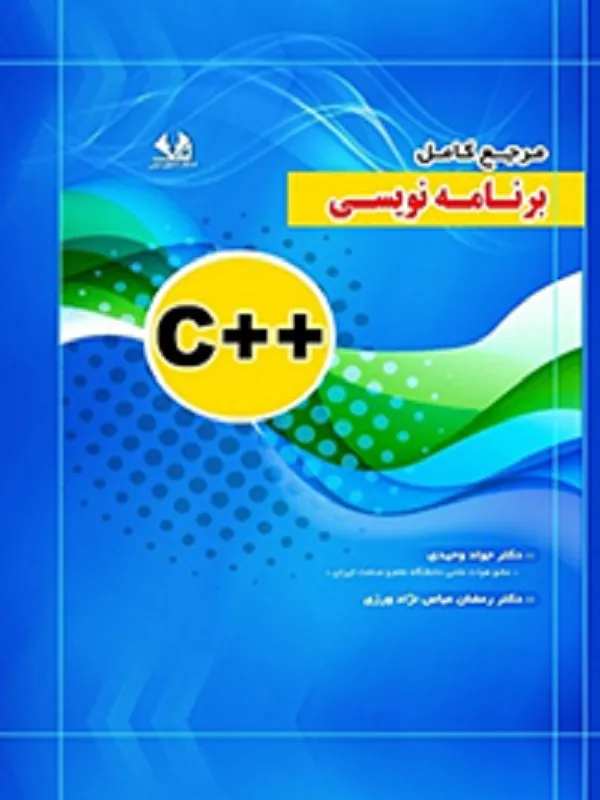 کتاب مرجع کامل برنامه نویسی ++c