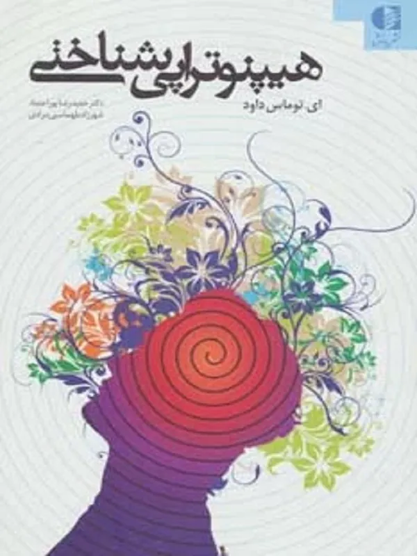 کتاب هیپنوتراپی شناختی