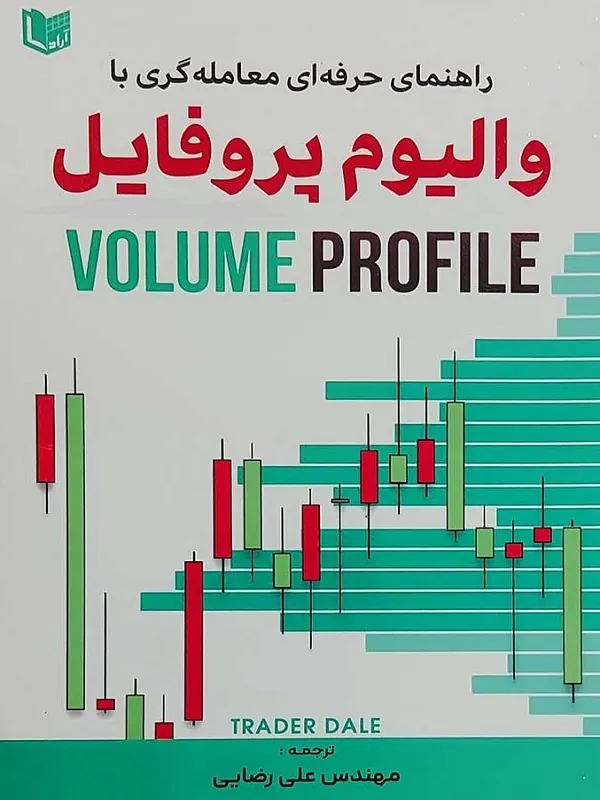 کتاب راهنمای حرفه ای معامله گری با والیوم پروفایل