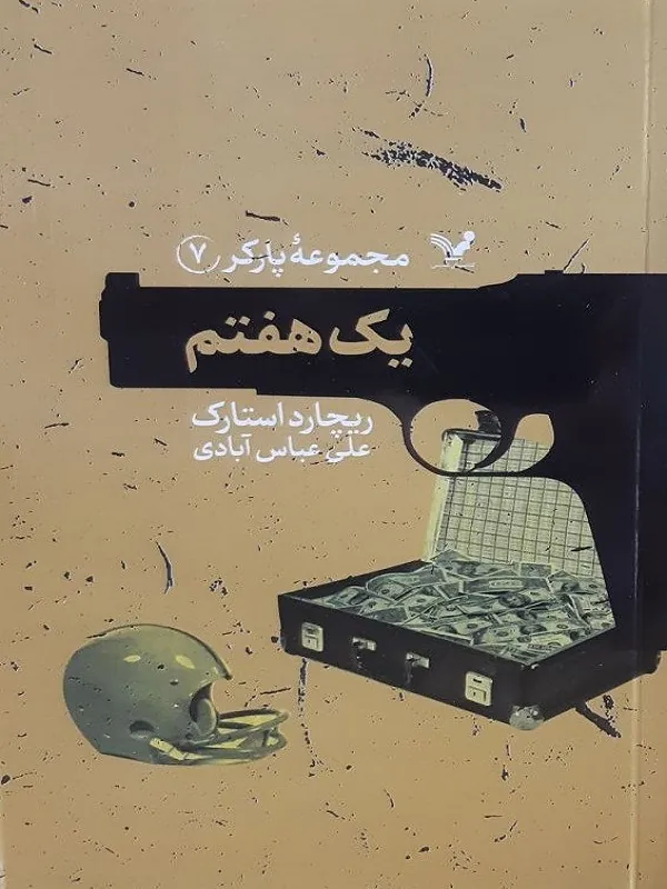 کتاب یک هفتم