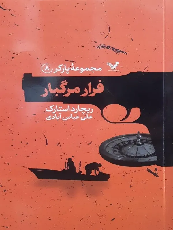 کتاب فرار مرگبار