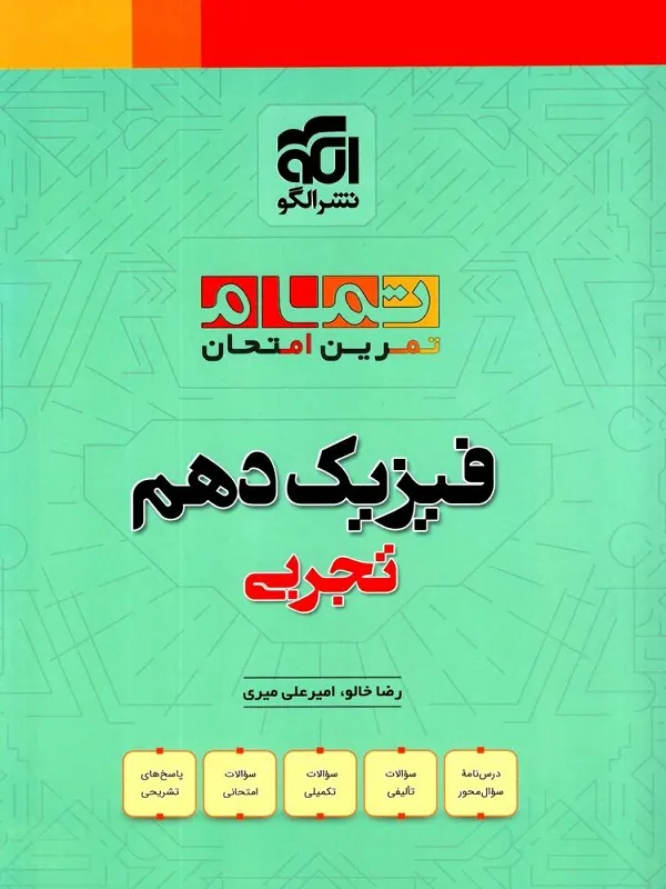 فیزیک دهم تجربی تمام نشر الگو