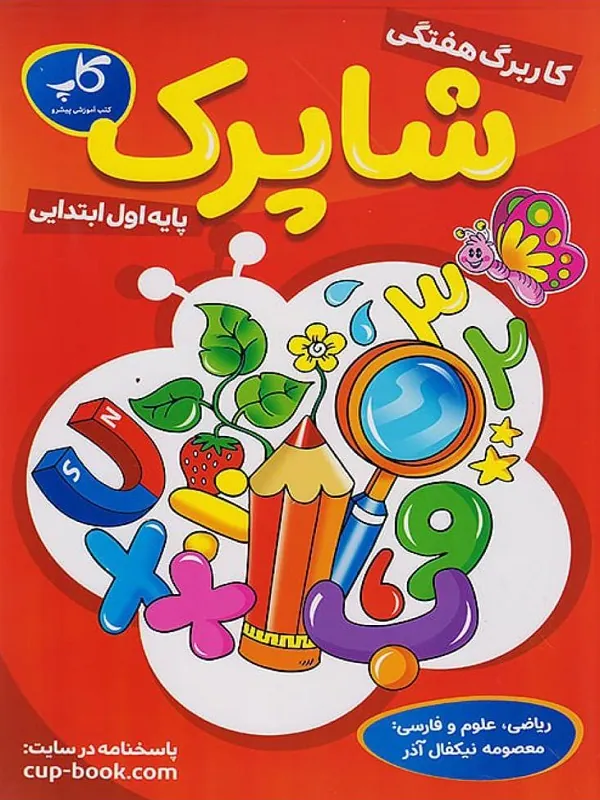 کار برگ هفتگی اول ابتدایی شاپرک کاپ