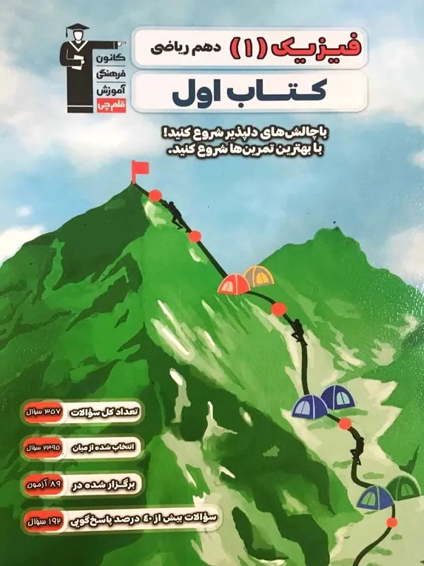 کتاب اول فیزیک دهم ریاضی قلم چی