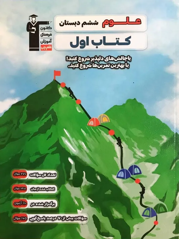 اول علوم ششم دبستان قلم چی