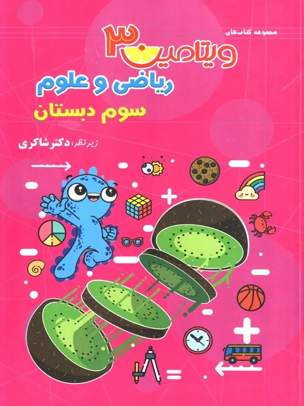 ریاضی و علوم سوم دبستان ویتامین 3 دکتر شاکری