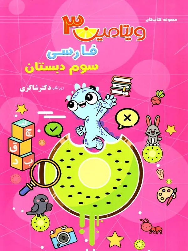 فارسی سوم دبستان ویتامین 3 دکتر شاکری