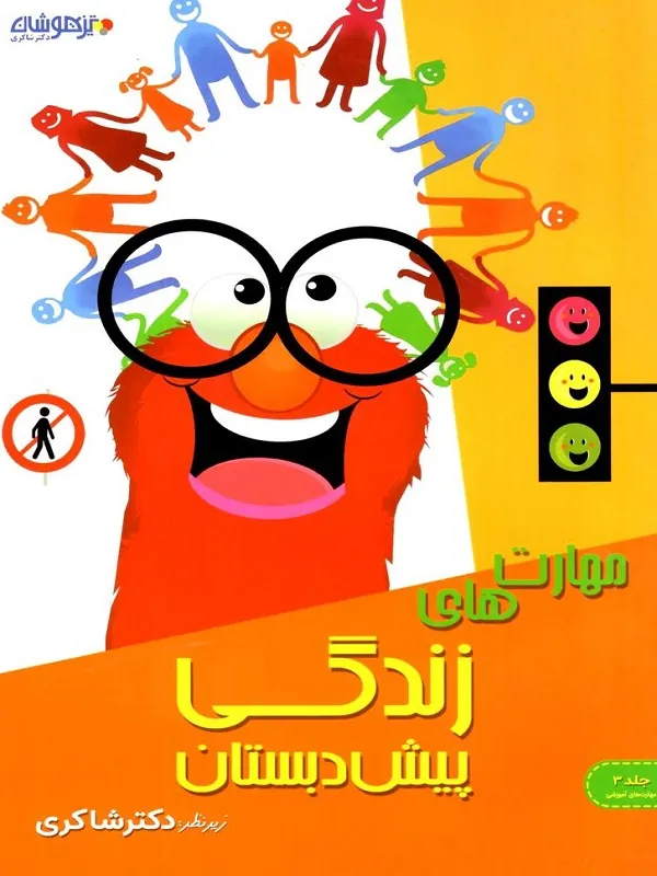 مهارت های زندگی پیش دبستان شاکری