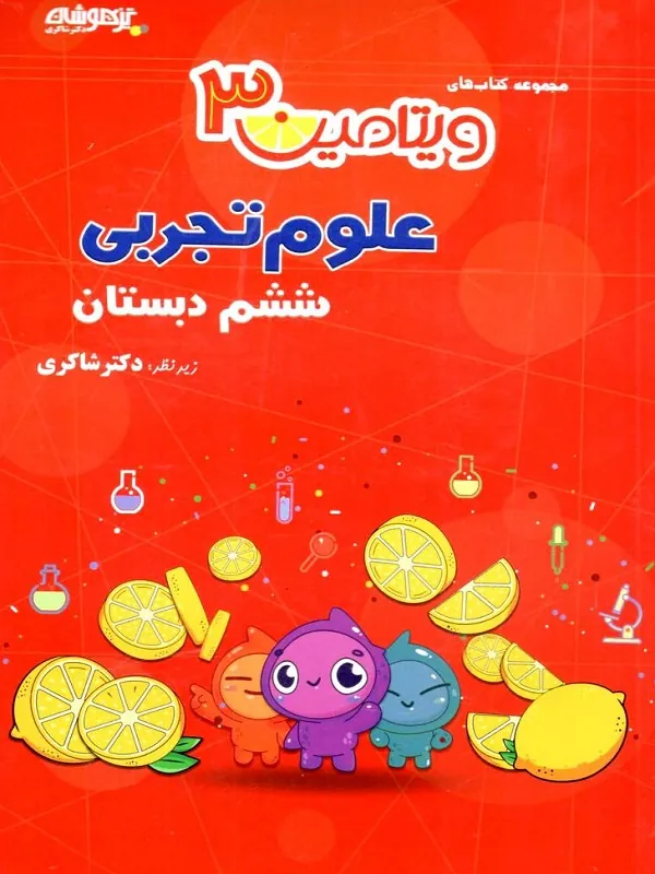 علوم ششم دبستان ویتامین 3 دکتر شاکری