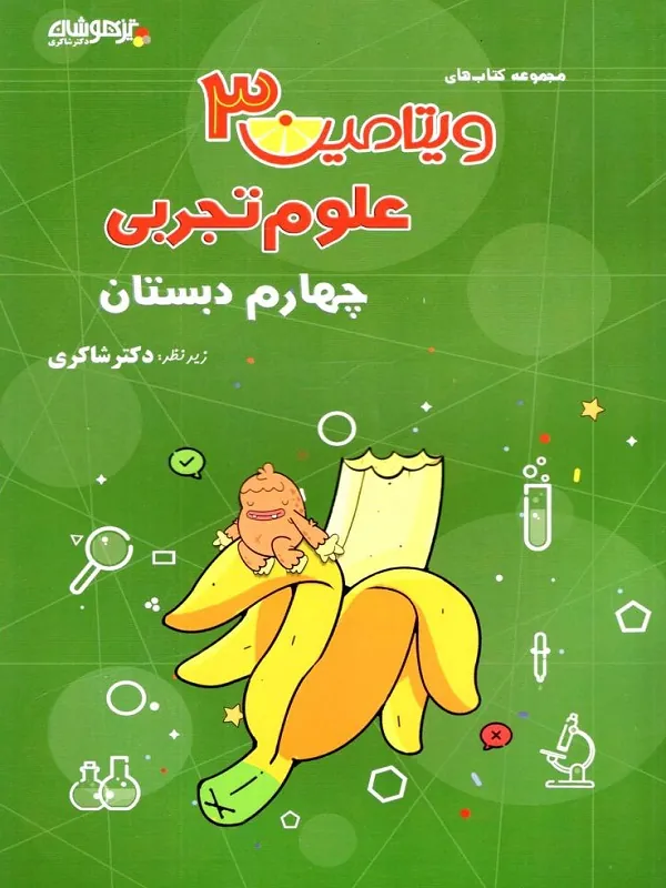 علوم چهارم دبستان ویتامین 3 دکتر شاکری