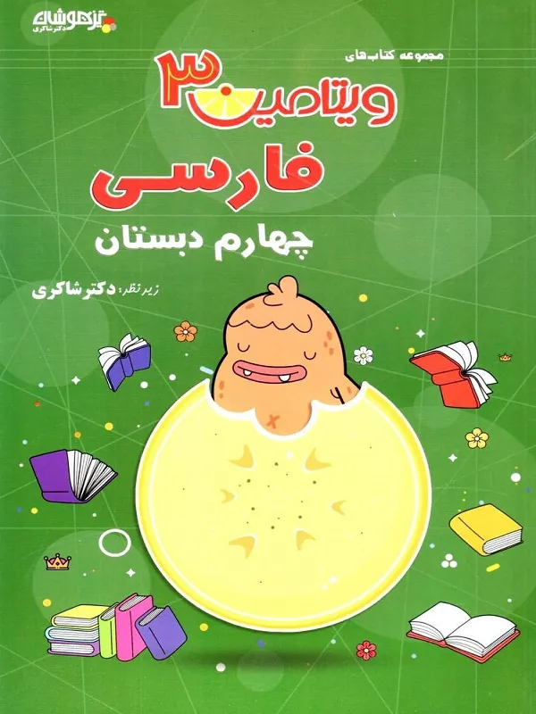 فارسی چهارم دبستان ویتامین 3 دکتر شاکری