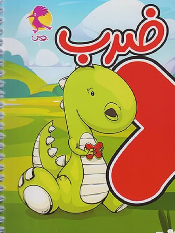 آموزش و تمرین ضرب پویش