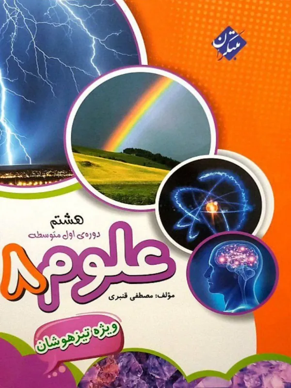 کتاب علوم هشتم تیزهوشان مبتکران