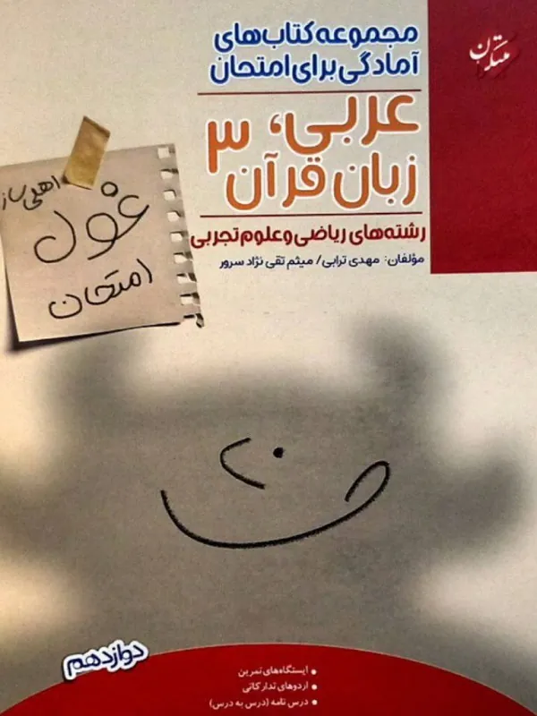 کتاب غول امتحان عربی دوازدهم مبتکران