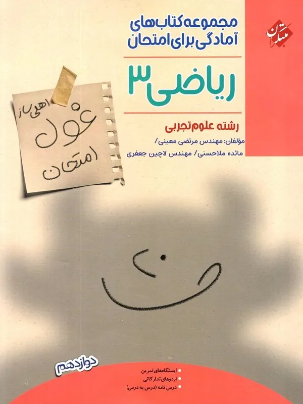کتاب غول امتحان ریاضی دوازدهم تجربی مبتکران