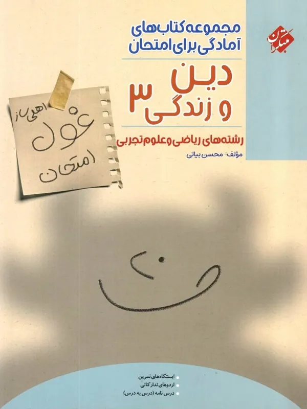 کتاب غول امتحان دین و زندگی دوازدهم ریاضی و تجربی مبتکران