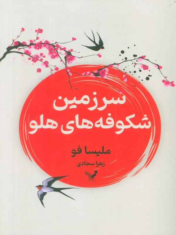 کتاب سرزمین شکوفه های هلو