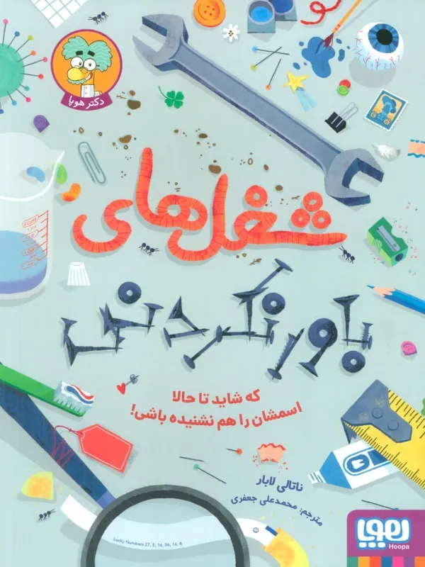 کتاب شغل های باور نکردنی که شاید تا حالا اسمشان را هم نشنیده باشی